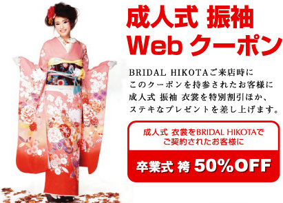 Webクーポン　チケット　BRIDAL HIKOTAご来店時に、このクーポンをご持参されたお客様に、振袖を特別割引