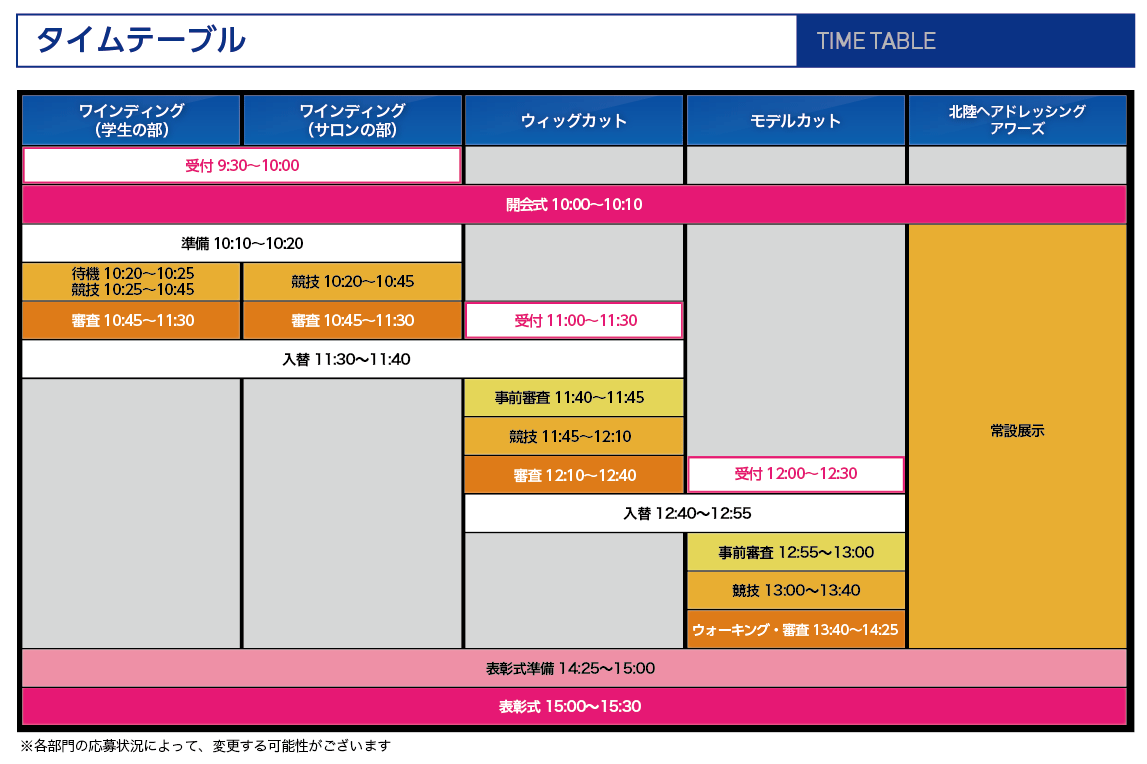 タイムテーブル