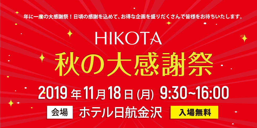 感謝祭バナー | 株式会社彦田 | HIKOTA Co.,Ltd.
