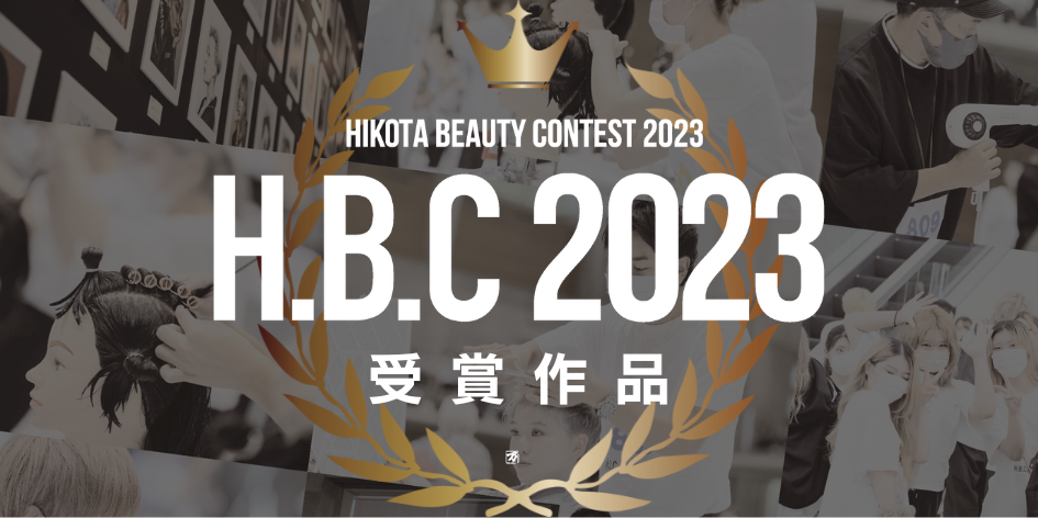 HBC｜HIKOTA BEAUTY CONTEST 2023 受賞作品