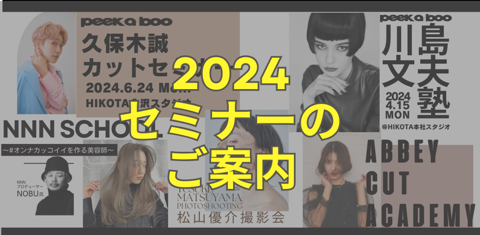 2024セミナーリンク